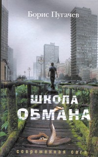 Школа обмана