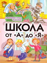Школа от "А" до "Я". Школьные годы чудесные Школа от "А" до "Я". Школьные годы чудесные Данкова Р. Е.