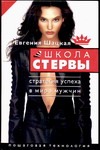 Школа стервы. Стратегия успеха в мире мужчин