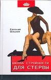 Школа стройности для стервы