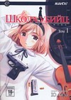 Школа убийц. Т. 1