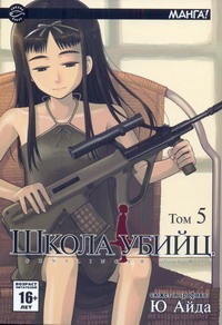 Школа убийц. Т. 5