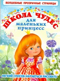 Школа чудес для маленьких принцесс Школа чудес для маленьких принцесс Кузнецова А.О.