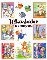 Школьные истории Школьные истории Баруздин С.А.