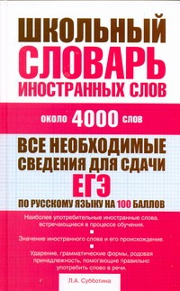Школьный словарь иностранных слов Школьный словарь иностранных слов Субботина Л.А.