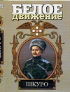 Шкуро. Под знаком волка