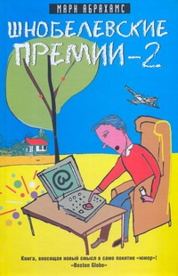 Шнобелевские премии - 2