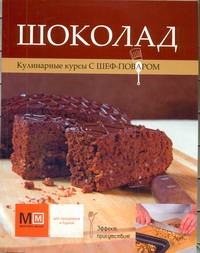 Шоколад