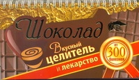 Шоколад. Вкусный целитель и лекарство от 300 болезней Шоколад. Вкусный целитель и лекарство от 300 болезней Карпухина Виктория