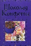 Шоколад. Конфеты Шоколад. Конфеты