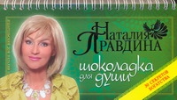 Шоколадка для души, или 30 секретов богатства