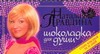 Шоколадка для души, или Стань красивой за 30 дней