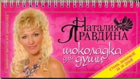 Шоколадка для души, или стань любимой за 30 дней Шоколадка для души, или стань любимой за 30 дней Правдина Н.Б.