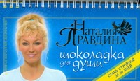 Шоколадка для души, или Стань стройной за 30 дней Шоколадка для души, или Стань стройной за 30 дней Правдина Н.Б.
