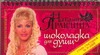 Шоколадка для души, или Стань счастливой за 30 дней