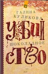 Шоколадное убийство