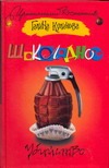 Шоколадное убийство Шоколадное убийство Куликова Г. М.
