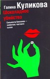Шоколадное убийство Шоколадное убийство Куликова Г. М.