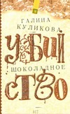Шоколадное убийство