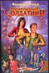 Шоколадные солдатики Шоколадные солдатики Гусев В.С.