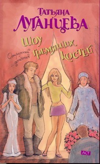 Шоу гремящих костей
