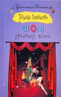 Шоу гремящих костей Шоу гремящих костей Луганцева Т.И.