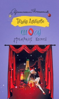 Шоу гремящих костей Шоу гремящих костей Луганцева Т.И.