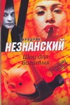 Шоу для богатых Шоу для богатых Незнанский Ф.Е.