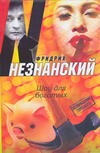 Шоу для богатых Шоу для богатых Незнанский Ф.Е.