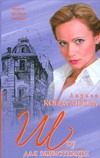 Шоу для завистницы Шоу для завистницы Кондрашова Л.