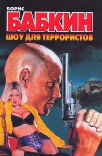 Шоу для террористов Шоу для террористов Бабкин Б.Н.