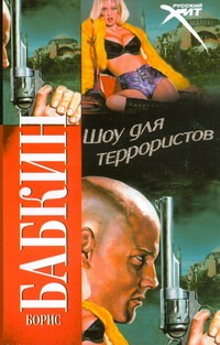 Шоу для террористов Шоу для террористов Бабкин Б.Н.
