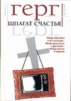 Шпагат счастья. Море Спокойствия