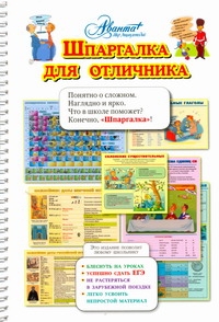 Шпаргалка для отличника Шпаргалка для отличника Селиванов А.А.