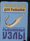 

Шпаргалки для рыбалки. Рыболовные узлы