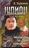 Шпион Президента. Кн. 8. 20 мертвецов на один компромат Шпион Президента. Кн. 8. 20 мертвецов на один компромат Угрюмов В.