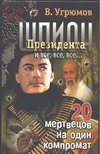 Шпион Президента. Кн. 8. 20 мертвецов на один компромат Шпион Президента. Кн. 8. 20 мертвецов на один компромат Угрюмов В.