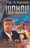 Шпион президента. Книга 10. Тот, кто лежит в гробу Шпион президента. Книга 10. Тот, кто лежит в гробу Угрюмов В.