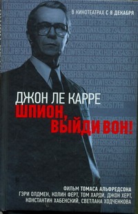 Шпион, выйди вон! Шпион, выйди вон! Ле Карре Джон