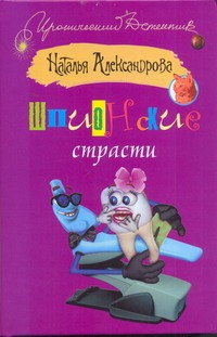 Шпионские страсти Шпионские страсти Александрова Наталья