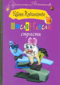 Шпионские страсти Шпионские страсти Александрова Наталья