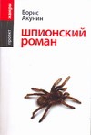 

Шпионский роман