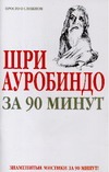 Шри Ауробиндо за 90 минут