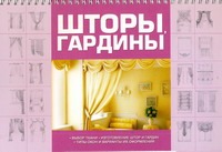 Шторы, гардины