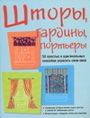 Шторы, гардины, портьеры Шторы, гардины, портьеры Дыментман Д.Л.