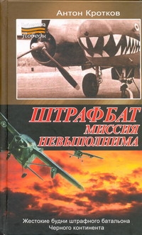 Штрафбат. Миссия невыполнима