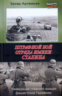Штрафной бой отряда имени Сталина