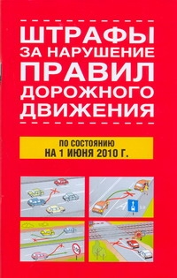 Штрафы за нарушение правил дорожного движения по состоянию на 1 июня 2010