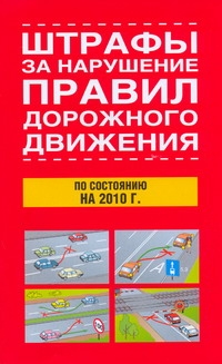 Штрафы за нарушение правил дорожного движения по состоянию на 2010 г. Штрафы за нарушение правил дорожного движения по состоянию на 2010 г.