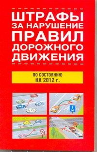Штрафы за нарушение правил дорожного движения по состоянию на 2012 год